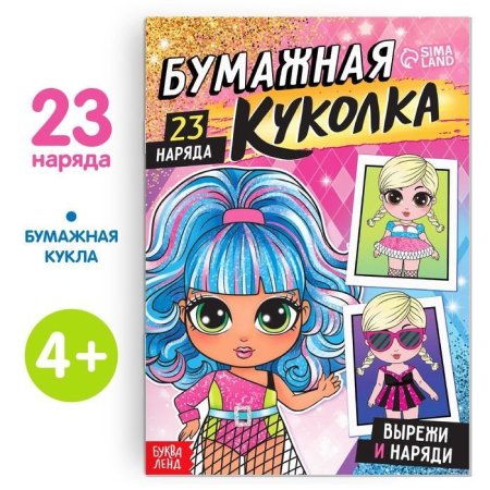 Книга бумажная куколка "Вырежи и наряди" 20 стр SIM-9361800