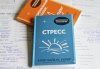 Книга: Стресс. 10 способов, которые помогут обрести покой MIF-697329 Книга: Стресс. 10 способов, которые помогут обрести покой MIF-697329