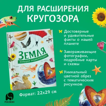 Книга: Земля. Большая энциклопедия ROS-37176