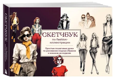 Книга: Скетчбук по fashion-иллюстрации. Простые пошаговые уроки по рисованию модных образов и эскизов на моделях EKS-792084