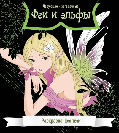 Книга: Феи и эльфы. Чарующие и загадочные. Раскраска-фэнтези EKS-817374