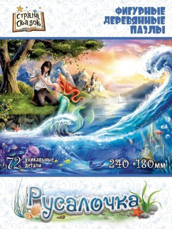 Фигурный деревянный пазл Страна сказок "Русалочка" MAG8324