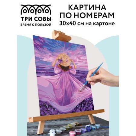 Картина по номерам на картоне ТРИ СОВЫ "Закат Прованса" 30 x 40 см, краски, кисть RE-КК_44052