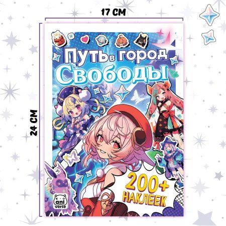 Стикеры "Путь в город Свободы" Аниме SIM-9903584