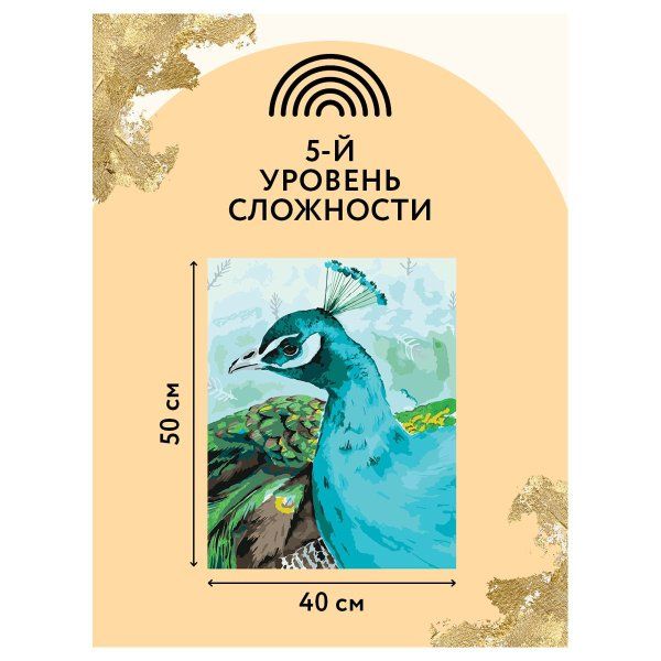 Картина по номерам на холсте ТРИ СОВЫ "Павлин" 40 x 50 см, поталь, краски, кисть RE-КХп_48157