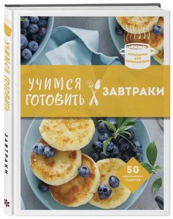 Книга: Учимся готовить завтраки (нов. оформл) EKS-651404