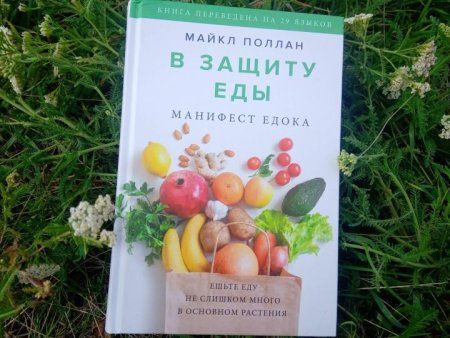 Книга: В защиту еды. Манифест едока MIF-696513 Книга: В защиту еды. Манифест едока MIF-696513