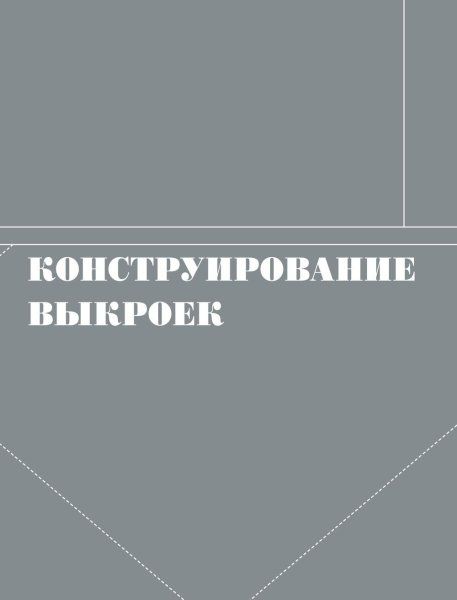 Книга: Французский метод кройки и шитья. Секреты плоского кроя модной одежды EKS-108922