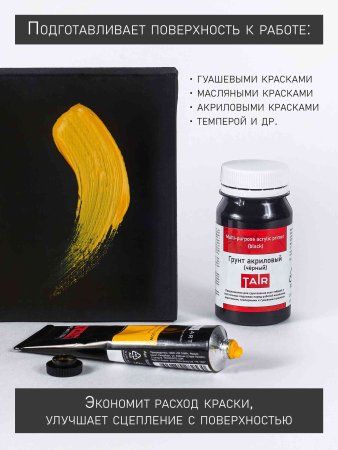 Грунт акриловый 100 мл черный 1301402