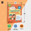 Книга: Годовой курс развивающих занятий для детей 3 лет ROS-41708