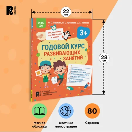 Книга: Годовой курс развивающих занятий для детей 3 лет ROS-41708