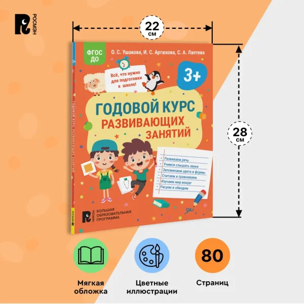 Книга: Годовой курс развивающих занятий для детей 3 лет ROS-41708