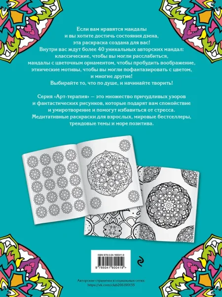 Книга: Мандалы. Раскраска-антистресс для творчества и вдохновения EKS-600419