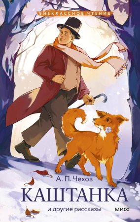 Книга: Каштанка и другие рассказы (Внеклассное чтение) MIF-148219