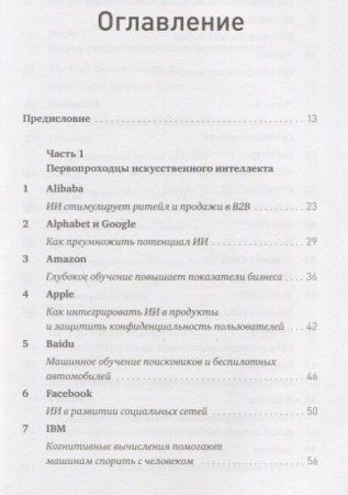 Книга: Искусственный интеллект на практике. 50 кейсов успешных компаний MIF-468028 Книга: Искусственный интеллект на практике. 50 кейсов успешных компаний MIF-468028