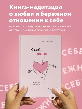 Книга: К себе нежно. Книга о том, как ценить и беречь себя EKS-173692