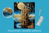 Набор для раскрашивания по номерам (с краской-металлик) ФРЕЯ 50 х 40 см "Фантастическая башня" PNB/PLZ-313