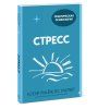 Книга: Стресс. 10 способов, которые помогут обрести покой MIF-697329 Книга: Стресс. 10 способов, которые помогут обрести покой MIF-697329