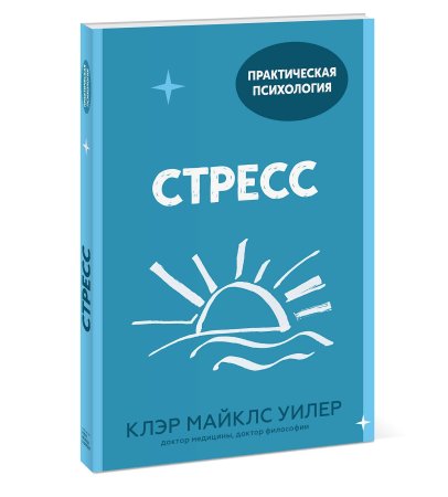 Книга: Стресс. 10 способов, которые помогут обрести покой MIF-697329