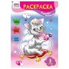 Раскраска А4 ТРИ СОВЫ "Кошечки-модницы" 8 стр. RE-РА4_56222