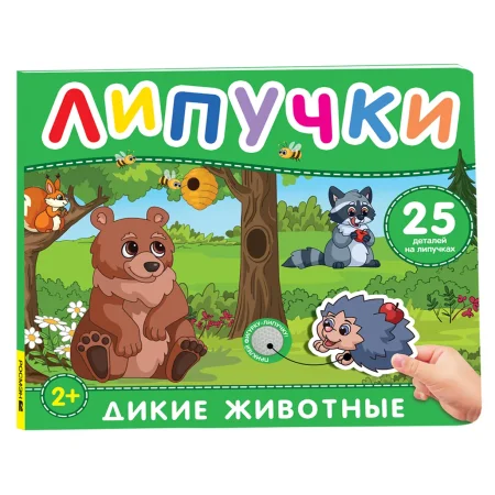 Книга: Книга с липучками. Дикие животные ROS-62389