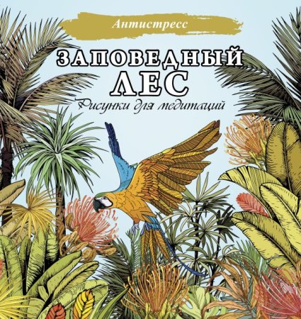 Раскраска: Заповедный лес. Рисунки для медитаций EKS-518974