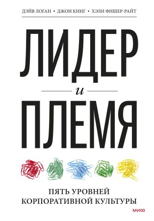 Книга: Лидер и племя. Пять уровней корпоративной культуры MIF-951889