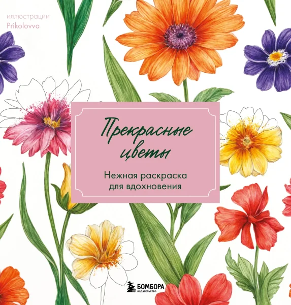 Книга: Прекрасные цветы. Нежная раскраска для вдохновения EKS-998868