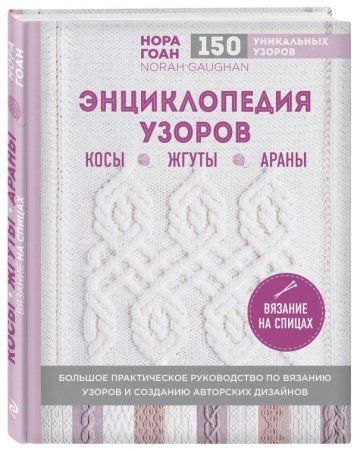 Книга Э: Энциклопедия узоров. Косы, жгуты, араны. Вязание на спицах 978-5-69-999070-2