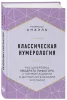 Книга: Классическая нумерология. Расшифровка квадрата Пифагора с комбинациями и дополнительными числами EKS-100971