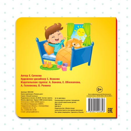 Книга развивающая "Режим дня" SIM-4021446