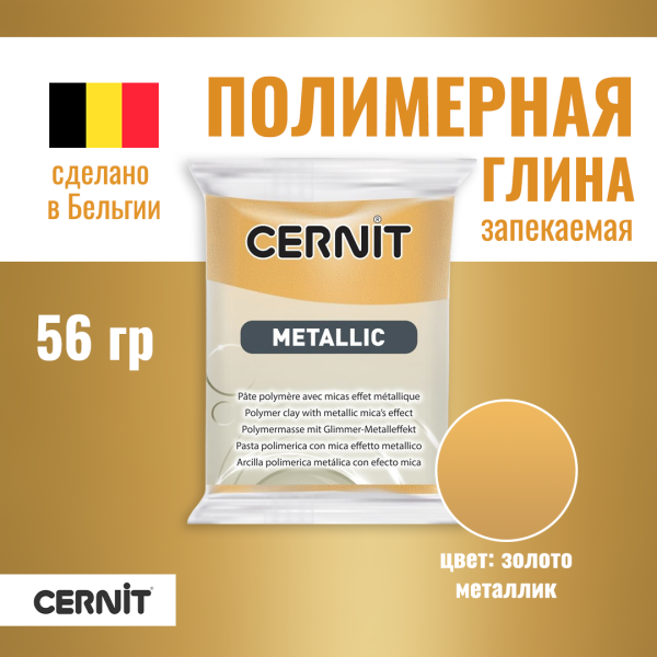 Пластика полимерная запекаемая CERNIT Metallic 56 г (050 золото) RH-CE0870056050