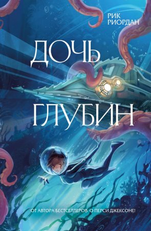 Книга: Дочь глубин EKS-560737