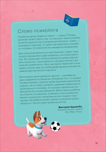 Книга: Про Миру и Гошу. Просто о важном. Учимся дружить и выстраивать границы ROS-42439