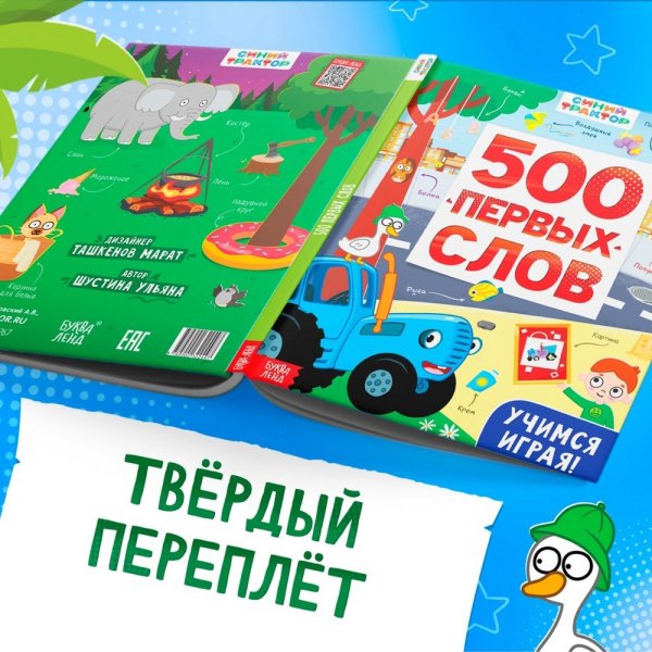 Книга 500 первых слов. Синий трактор 64 стр SIM-10257767