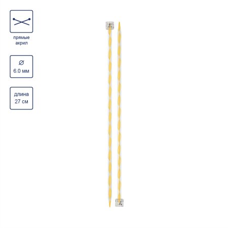 Спицы прямые GAMMA акрил d 6.0 мм 27 см желтые KN-2A-60