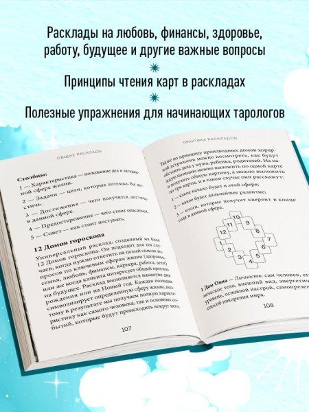 Книга: Расклады Таро. Более 130 раскладов для самых важных вопросов EKS-810597