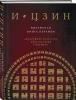 Книга: И ЦЗИН. Китайская книга перемен (новое оформление) EKS-696986