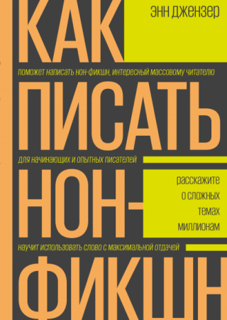 Книга: Как писать нон-фикшн. Расскажите о сложных темах миллионам MIF-465287