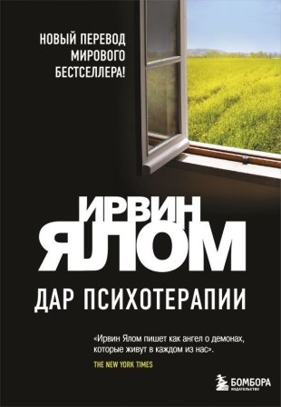 Книга: Дар психотерапии (новое издание) EKS-228217