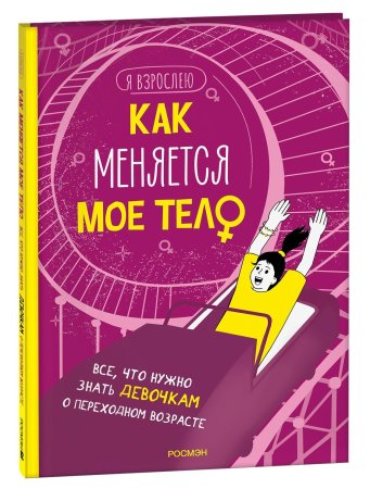 Книга: Как меняется мое тело. Все, что нужно знать девочкам о перех. возрасте ROS-41152