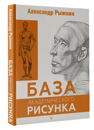Книга: База академического рисунка. Фигура человека, голова, портрет и капитель EKS-515140