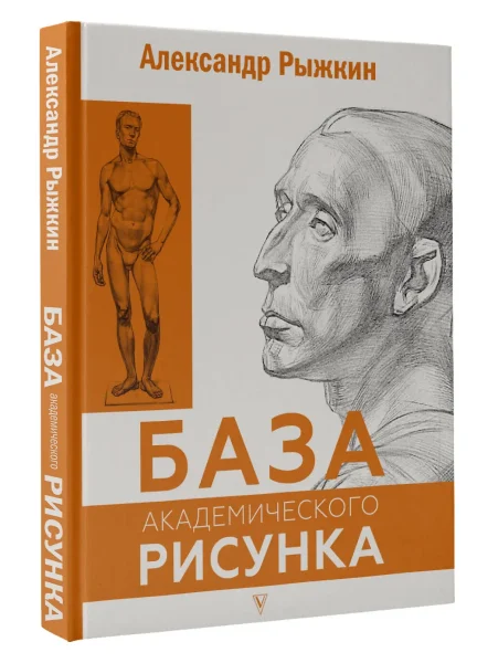 Книга: База академического рисунка. Фигура человека, голова, портрет и капитель EKS-515140