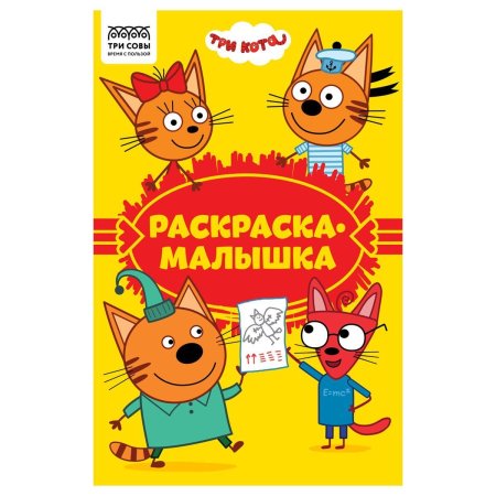 Раскраска А5 ТРИ СОВЫ "Раскраска-малышка. Три кота" 16 стр. RE-РА5_57290