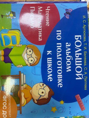 Книга: Большой альбом по подготовке к школе ROS-32593