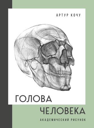 Книга: Голова человека. Академический рисунок EKS-700492