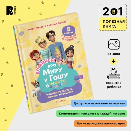 Книга: Про Миру и Гошу. Просто о важном. Учимся управлять своими эмоциями ROS-42438
