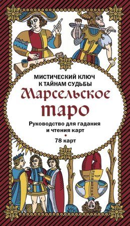 Марсельское таро. Руководство для гадания и чтения карт (78 карт + инструкция в коробке) EKS-958740