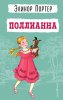Книга: Поллианна EKS-861063
