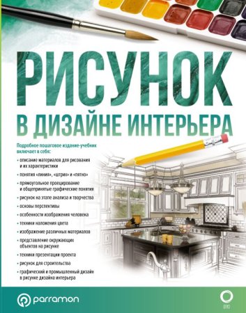 Книга: Рисунок в дизайне интерьера EKS-486563